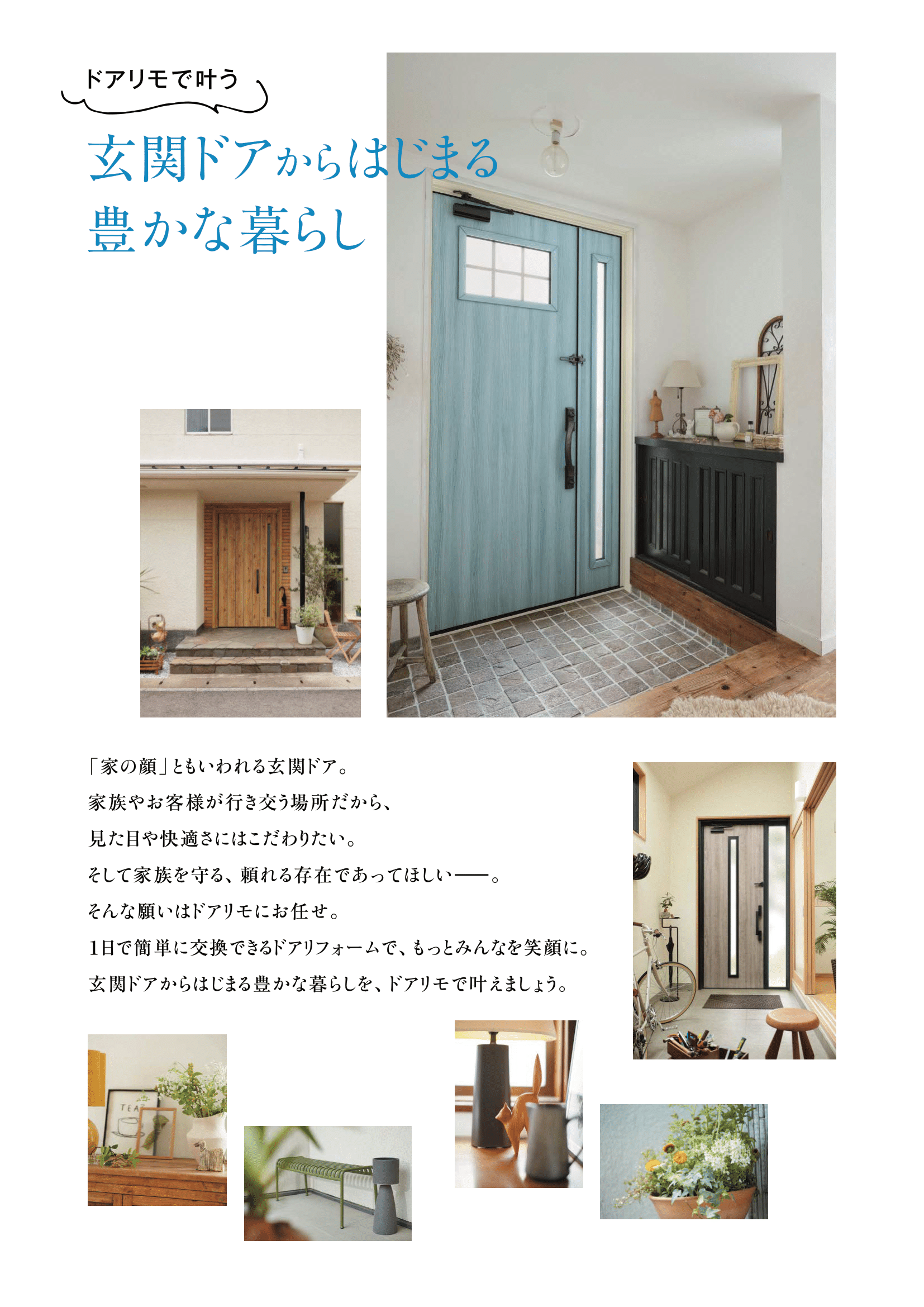 202310doorremo-002玄関ドアから始まる豊かな暮らし